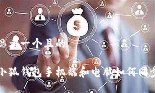 思考一个且的

小狐钱包手机端和电脑如何同步