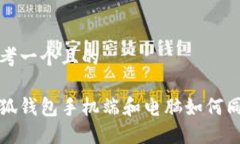 思考一个且的小狐钱包手