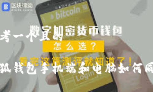 思考一个且的

小狐钱包手机端和电脑如何同步