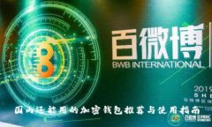 国内还能用的加密钱包推
