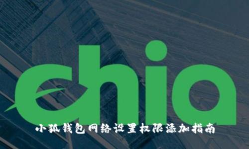 小狐钱包网络设置权限添加指南