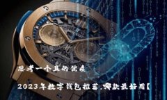 思考一个且的优质2023年数