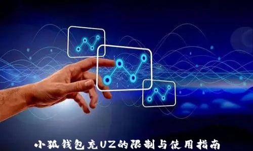 
小狐钱包充UZ的限制与使用指南