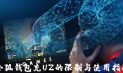 小狐钱包充UZ的限制与使用