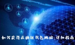 如何获得区块链钱包地址
