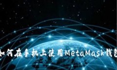如何在手机上使用MetaMas