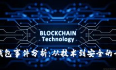 区块链钱包事件分析：从