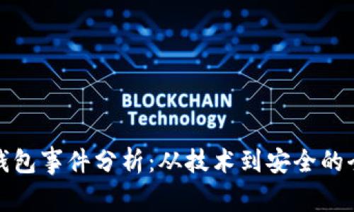 区块链钱包事件分析：从技术到安全的全景透视
