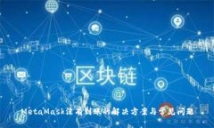 MetaMask没有到账的解决方案