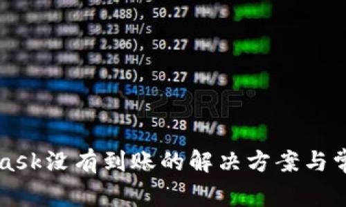 MetaMask没有到账的解决方案与常见问题