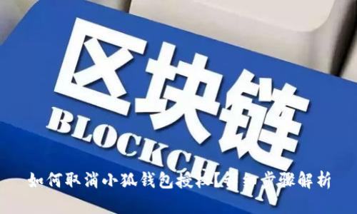 如何取消小狐钱包授权？详细步骤解析