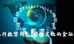 广州银行数字钱包：便捷