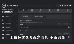 美团如何使用数字钱包：