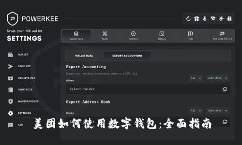 美团如何使用数字钱包：全面指南