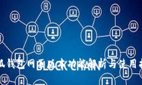 小狐钱包网页版本功能解析与使用指南