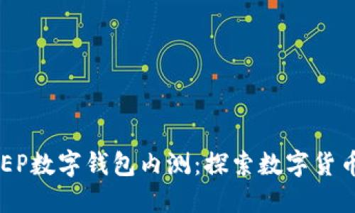 建行DCEP数字钱包内测：探索数字货币的未来