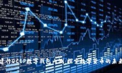 建行DCEP数字钱包内测：探