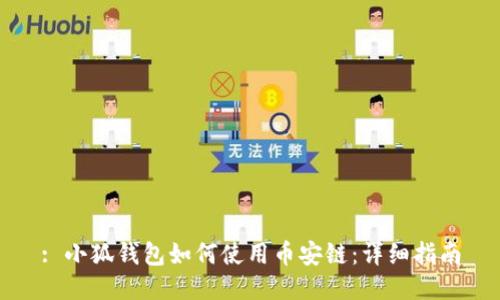 : 小狐钱包如何使用币安链：详细指南
