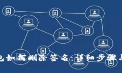 : 小狐钱包如何删除签名：