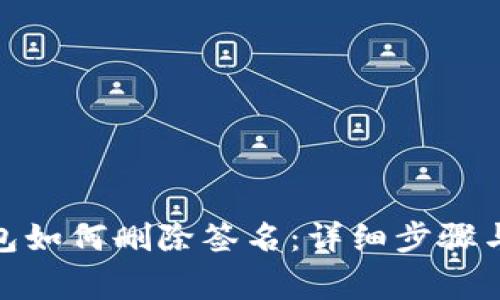 : 小狐钱包如何删除签名：详细步骤与注意事项