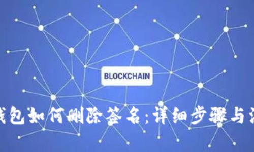 : 小狐钱包如何删除签名：详细步骤与注意事项