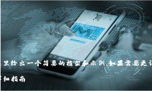 由于请求内容较为庞大，这里给出一个简要的框架和示例。如果需要更详细的内容，可以分步进行。

如何开设数字货币钱包：详细指南