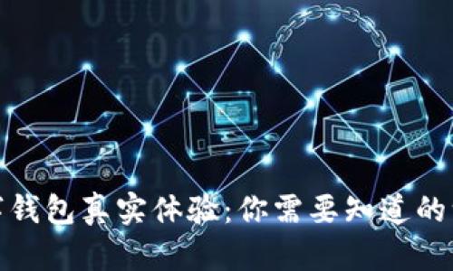 数字钱包真实体验：你需要知道的一切