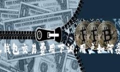 小狐钱包交易费用下调：