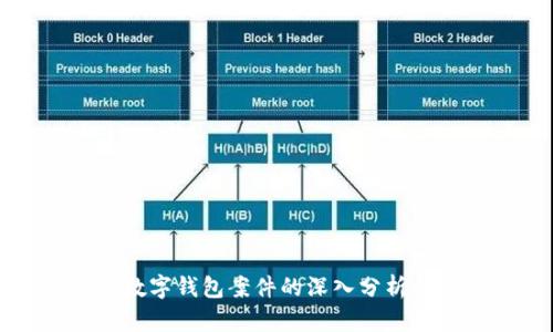 交行数字钱包案件的深入分析与思考