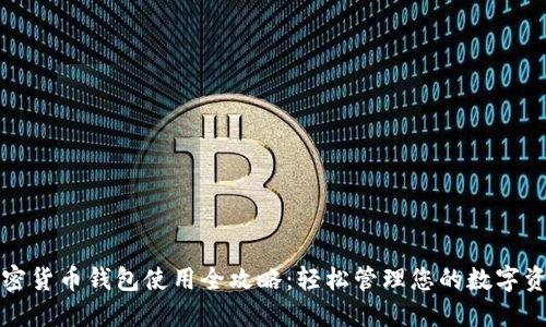 加密货币钱包使用全攻略：轻松管理您的数字资产
