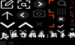 小狐钱包操作指南：新手