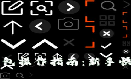 小狐钱包操作指南：新手快速上手