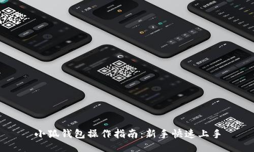 小狐钱包操作指南：新手快速上手