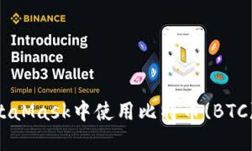 如何在MetaMask中使用比特币(BTC)：完整指南