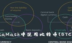 如何在MetaMask中使用比特币