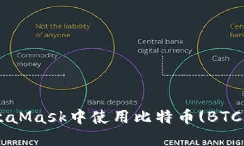 如何在MetaMask中使用比特币(BTC)：完整指南