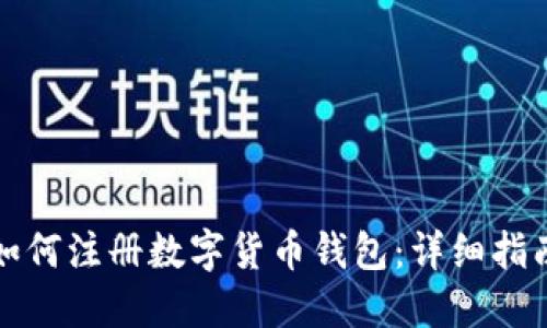 如何注册数字货币钱包：详细指南