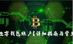 如何注销数字钱包账户？