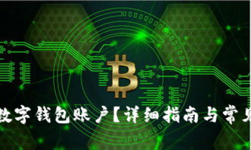 如何注销数字钱包账户？详细指南与常见问题解答