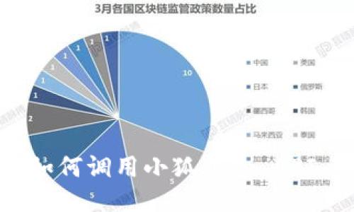 网站开发中如何调用小狐钱包 API 的详细指南