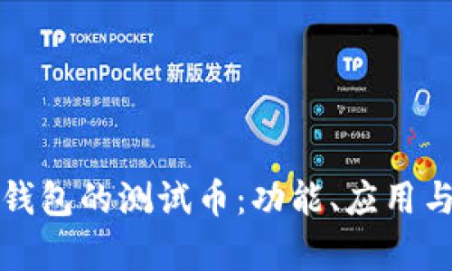 小狐钱包的测试币：功能、应用与分析