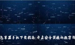 小狐钱包苹果手机下载指