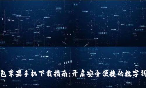 小狐钱包苹果手机下载指南：开启安全便捷的数字钱包之旅