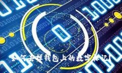 如何去掉钱包上的数字标