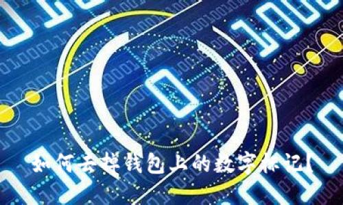 如何去掉钱包上的数字标记？