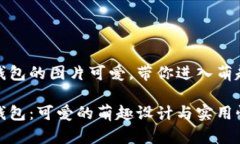 小狐钱包的图片可爱，带