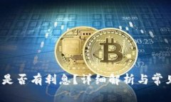  小狐钱包是否有利息？详