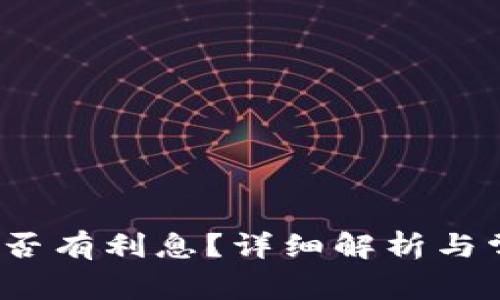  小狐钱包是否有利息？详细解析与常见问题解答
