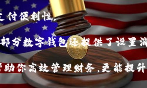数字钱包添加其他银行：一步步教你轻松操作

数字钱包, 银行账户, 便捷支付/guanjianci

在数字化支付日益普及的今天，数字钱包成为人们日常生活中不可或缺的部分。许多人在使用数字钱包时，可能会遇到需要添加其他银行账户的情况。如何顺利地通过数字钱包添加不同银行的信息，实现快速、便捷的支付功能，成为了许多用户关心的问题。本文将详细探讨数字钱包中添加其他银行账户的操作步骤、注意事项，以及相关功能的介绍。

数字钱包不仅提供便利的支付方式，还可以用于管理多个银行账户，使得用户在支付、转账、理财等方面更加高效。因此，了解如何在数字钱包中添加其他银行是每个用户都应该掌握的技能。接下来，我们将探讨以下四个相关问题：

1. 为什么要在数字钱包中添加其他银行账户？

在当今的金融环境中，用户往往需要使用多个银行账号来满足自己的需求。例如，一个人可能需要将工资存入一个银行账户，而日常消费则可能来自另一家银行的账户。数字钱包的出现使得管理和使用这些账户变得更加方便。通过将其他银行账户添加到数字钱包中，用户可以享受到以下几个优势：

strong1.1 便捷的支付体验：/strong将多个银行账户绑定到数字钱包后，用户在进行支付时不必单独登录每个银行的应用程序，简化了支付流程。用户可以根据需要选择不同的银行账户进行支付，从而迅速完成交易。

strong1.2 资金管理的灵活性：/strong通过数字钱包提供的界面，用户可以轻松查看所有绑定银行账户的资金流动情况，这样便于用户做出更有效的资金管理决策。

strong1.3 享受更多福利：/strong一些银行可能会为使用数字钱包的用户推出特别优惠或奖励，添加银行账户后，用户或许可以享受更好的利率、返现或积分等福利，提升整体消费体验。

strong1.4 提高交易安全性：/strong数字钱包通常采用先进的加密技术来保护用户的资金和信息，在安全性方面更具保障。添加银行账户后，用户的资金将享受到更高的保护。

综上所述，将其他银行账户添加到数字钱包中能够提升支付的便利性和安全性，为用户的日常生活带来更多的灵活性和优势。

2. 如何在数字钱包中添加其他银行账户？

添加其他银行账户的具体操作步骤可能因不同数字钱包应用而有所不同，但通常遵循以下通用流程：

strong2.1 下载并安装数字钱包应用：/strong首先，你需要在智能手机上下载并安装所需的数字钱包应用，以便进行后续的操作。常见的数字钱包应用包括支付宝、微信支付、Apple Pay、Google Pay等。

strong2.2 注册或登录账户：/strong如果你是新用户，需要注册一个数字钱包账户，通常只需提供手机号码以及设置密码。如果以前已经注册过，则可以直接登录。

strong2.3 进入“账户设置”或“添加银行账户”选项：/strong登录后，通常在应用顶端或底部会有“钱包”或“账户”选项，点击进入后寻找“账户设置”或“添加银行账户”的选项。

strong2.4 输入银行信息：/strong根据提示输入你希望添加的银行账户信息。在这一环节，除了输入银行帐号外，有时还需提供银行名称、支行信息以及相关验证码等，以确保交易的安全性。

strong2.5 验证银行账户：/strong为了保障用户资产的安全性，通常会要求对银行账户进行验证。这一过程可能包括，向你提供的银行账户发送小额转账或验证码，用户需在钱包应用中输入所接收到的信息。

strong2.6 完成添加：/strong验证成功后，银行账户将被添加到数字钱包中。此时，用户可以选择该账户进行支付或转账。

以上步骤为添加其他银行账户的一般流程。但需要注意的是，不同数字钱包的操作细节可能有所不同，具体还应参考所使用数字钱包的官方说明。确保提供准确的银行信息，以保持交易的安全和顺利进行。

3. 添加其他银行账户时需注意的重要事项

在为数字钱包添加其他银行账户时，有一定的注意事项非常重要，这些注意事项关系到用户的资金安全和信息保护。

strong3.1 确保选择正规的数字钱包应用：/strong市面上存在很多数字钱包应用，用户在选择时应优先选择知名度高、用户评价好且有良好安全保障的应用。避免使用不明来源的软件，以降低被诈骗的风险。

strong3.2 保护个人信息：/strong在操作过程中，要谨慎对待个人信息，避免向他人泄露账号、密码及其他敏感信息。对于有些小型、未知的第三方服务，务必保持警惕，不要轻易提供信息。

strong3.3 注意验证过程的透明性：/strong在完成银行账户添加时，需确认验证流程的透明性，确保所发送的验证码或小额转账确实由官方途径发出。若发现未授权的操作，应立即停止使用并联系客户服务。

strong3.4 定期检查银行账户关联情况：/strong一旦将其他银行账户添加到数字钱包，用户应定期检查关联账户及其交易记录，以确认所有交易均是用户本人所为，及时发现可疑情况并适时采取措施。

strong3.5 保持数字钱包应用的更新：/strong为了提高安全性和用户体验，定期更新数字钱包的应用程序非常重要。开发者会在更新中修复已知漏洞，从而提供更稳定的服务。

以上注意事项是用户在添加其他银行账户时应谨记的要点，随时提升自身的安全防范意识，维护个人资金的安全。

4. 数字钱包的其他相关功能与使用场景

随着科技不断发展，数字钱包的功能日益丰富，除了基本的添加银行账户功能外，在日常生活中还有许多应用场景，例如：

strong4.1 转账功能：/strong用户不仅可以通过数字钱包向其他用户转账，还可以通过绑定银行卡进行便捷汇款。用户只需输入对方的手机号或扫描二维码，即可完成转账，方便快捷。

strong4.2 在线购物：/strong许多电商平台接受数字钱包作为支付方式。用户在购物时，通过数字钱包支付，可以享受到及时结算、快速退款等服务。同样，用户在支付时只需使用已绑定的银行账户，省却了频繁输入银行卡信息的麻烦。

strong4.3 社交支付：/strong数字钱包还提供社交支付功能，用户可以在社交平台上快速发送小额转账，或支付亲友的聚餐费、车费等，大大提升了生活中的支付便利性。

strong4.4 财务管理与额度控制：/strong借助数字钱包，自用户可实时查看资金流动、消费记录及统计分析，根据平时的消费情况更好地管理预算、规划支出。部分数字钱包还提供了设置消费额度的选项，帮助用户合理控制开支。

总之，数字钱包已经成为现代生活中不可或缺的一部分，方便的支付和管理功能为用户带来了极大的便利。熟悉如何在数字钱包中添加其他银行账户，不仅能帮助你高效管理财务，更能提升日常生活的品质。在日常使用中，注意安全防范，了解增强钱包使用的各项功能，才能最大程度地享受数字钱包带来的便利和乐趣。