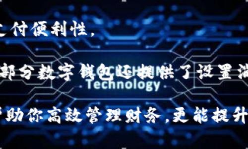 数字钱包添加其他银行：一步步教你轻松操作

数字钱包, 银行账户, 便捷支付/guanjianci

在数字化支付日益普及的今天，数字钱包成为人们日常生活中不可或缺的部分。许多人在使用数字钱包时，可能会遇到需要添加其他银行账户的情况。如何顺利地通过数字钱包添加不同银行的信息，实现快速、便捷的支付功能，成为了许多用户关心的问题。本文将详细探讨数字钱包中添加其他银行账户的操作步骤、注意事项，以及相关功能的介绍。

数字钱包不仅提供便利的支付方式，还可以用于管理多个银行账户，使得用户在支付、转账、理财等方面更加高效。因此，了解如何在数字钱包中添加其他银行是每个用户都应该掌握的技能。接下来，我们将探讨以下四个相关问题：

1. 为什么要在数字钱包中添加其他银行账户？

在当今的金融环境中，用户往往需要使用多个银行账号来满足自己的需求。例如，一个人可能需要将工资存入一个银行账户，而日常消费则可能来自另一家银行的账户。数字钱包的出现使得管理和使用这些账户变得更加方便。通过将其他银行账户添加到数字钱包中，用户可以享受到以下几个优势：

strong1.1 便捷的支付体验：/strong将多个银行账户绑定到数字钱包后，用户在进行支付时不必单独登录每个银行的应用程序，简化了支付流程。用户可以根据需要选择不同的银行账户进行支付，从而迅速完成交易。

strong1.2 资金管理的灵活性：/strong通过数字钱包提供的界面，用户可以轻松查看所有绑定银行账户的资金流动情况，这样便于用户做出更有效的资金管理决策。

strong1.3 享受更多福利：/strong一些银行可能会为使用数字钱包的用户推出特别优惠或奖励，添加银行账户后，用户或许可以享受更好的利率、返现或积分等福利，提升整体消费体验。

strong1.4 提高交易安全性：/strong数字钱包通常采用先进的加密技术来保护用户的资金和信息，在安全性方面更具保障。添加银行账户后，用户的资金将享受到更高的保护。

综上所述，将其他银行账户添加到数字钱包中能够提升支付的便利性和安全性，为用户的日常生活带来更多的灵活性和优势。

2. 如何在数字钱包中添加其他银行账户？

添加其他银行账户的具体操作步骤可能因不同数字钱包应用而有所不同，但通常遵循以下通用流程：

strong2.1 下载并安装数字钱包应用：/strong首先，你需要在智能手机上下载并安装所需的数字钱包应用，以便进行后续的操作。常见的数字钱包应用包括支付宝、微信支付、Apple Pay、Google Pay等。

strong2.2 注册或登录账户：/strong如果你是新用户，需要注册一个数字钱包账户，通常只需提供手机号码以及设置密码。如果以前已经注册过，则可以直接登录。

strong2.3 进入“账户设置”或“添加银行账户”选项：/strong登录后，通常在应用顶端或底部会有“钱包”或“账户”选项，点击进入后寻找“账户设置”或“添加银行账户”的选项。

strong2.4 输入银行信息：/strong根据提示输入你希望添加的银行账户信息。在这一环节，除了输入银行帐号外，有时还需提供银行名称、支行信息以及相关验证码等，以确保交易的安全性。

strong2.5 验证银行账户：/strong为了保障用户资产的安全性，通常会要求对银行账户进行验证。这一过程可能包括，向你提供的银行账户发送小额转账或验证码，用户需在钱包应用中输入所接收到的信息。

strong2.6 完成添加：/strong验证成功后，银行账户将被添加到数字钱包中。此时，用户可以选择该账户进行支付或转账。

以上步骤为添加其他银行账户的一般流程。但需要注意的是，不同数字钱包的操作细节可能有所不同，具体还应参考所使用数字钱包的官方说明。确保提供准确的银行信息，以保持交易的安全和顺利进行。

3. 添加其他银行账户时需注意的重要事项

在为数字钱包添加其他银行账户时，有一定的注意事项非常重要，这些注意事项关系到用户的资金安全和信息保护。

strong3.1 确保选择正规的数字钱包应用：/strong市面上存在很多数字钱包应用，用户在选择时应优先选择知名度高、用户评价好且有良好安全保障的应用。避免使用不明来源的软件，以降低被诈骗的风险。

strong3.2 保护个人信息：/strong在操作过程中，要谨慎对待个人信息，避免向他人泄露账号、密码及其他敏感信息。对于有些小型、未知的第三方服务，务必保持警惕，不要轻易提供信息。

strong3.3 注意验证过程的透明性：/strong在完成银行账户添加时，需确认验证流程的透明性，确保所发送的验证码或小额转账确实由官方途径发出。若发现未授权的操作，应立即停止使用并联系客户服务。

strong3.4 定期检查银行账户关联情况：/strong一旦将其他银行账户添加到数字钱包，用户应定期检查关联账户及其交易记录，以确认所有交易均是用户本人所为，及时发现可疑情况并适时采取措施。

strong3.5 保持数字钱包应用的更新：/strong为了提高安全性和用户体验，定期更新数字钱包的应用程序非常重要。开发者会在更新中修复已知漏洞，从而提供更稳定的服务。

以上注意事项是用户在添加其他银行账户时应谨记的要点，随时提升自身的安全防范意识，维护个人资金的安全。

4. 数字钱包的其他相关功能与使用场景

随着科技不断发展，数字钱包的功能日益丰富，除了基本的添加银行账户功能外，在日常生活中还有许多应用场景，例如：

strong4.1 转账功能：/strong用户不仅可以通过数字钱包向其他用户转账，还可以通过绑定银行卡进行便捷汇款。用户只需输入对方的手机号或扫描二维码，即可完成转账，方便快捷。

strong4.2 在线购物：/strong许多电商平台接受数字钱包作为支付方式。用户在购物时，通过数字钱包支付，可以享受到及时结算、快速退款等服务。同样，用户在支付时只需使用已绑定的银行账户，省却了频繁输入银行卡信息的麻烦。

strong4.3 社交支付：/strong数字钱包还提供社交支付功能，用户可以在社交平台上快速发送小额转账，或支付亲友的聚餐费、车费等，大大提升了生活中的支付便利性。

strong4.4 财务管理与额度控制：/strong借助数字钱包，自用户可实时查看资金流动、消费记录及统计分析，根据平时的消费情况更好地管理预算、规划支出。部分数字钱包还提供了设置消费额度的选项，帮助用户合理控制开支。

总之，数字钱包已经成为现代生活中不可或缺的一部分，方便的支付和管理功能为用户带来了极大的便利。熟悉如何在数字钱包中添加其他银行账户，不仅能帮助你高效管理财务，更能提升日常生活的品质。在日常使用中，注意安全防范，了解增强钱包使用的各项功能，才能最大程度地享受数字钱包带来的便利和乐趣。